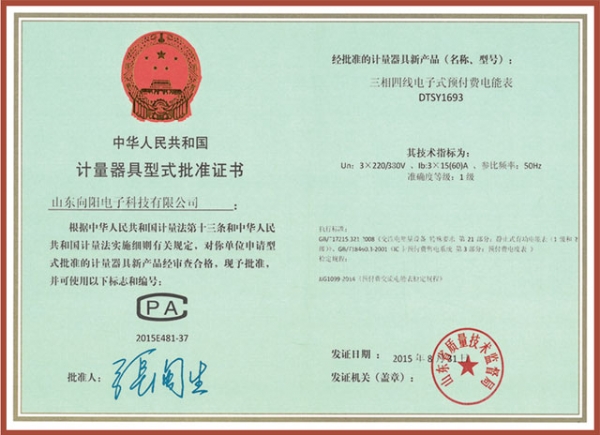 dtsy1693三相四線電子式預(yù)付費電能表計量器具型式批準證書